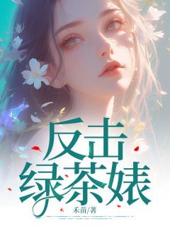 精品《反击绿茶婊！》小说免费试读 赵晚淑赵燕小说全集无删减全文