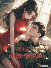 《换亲后，娇俏知青迷人眼》林梓秋钟知洋全文在线阅读 第十三章她现在是团长夫人，你要懂点事