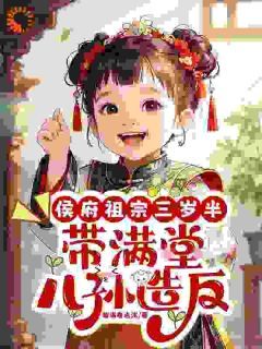 《侯府祖宗三岁半，带满堂儿孙造反》全文及大结局精彩试读 鱼鸢池御翎小说