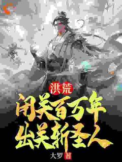 《赵公明云霄》小说大结局在线试读 洪荒：闭关百万年，出关斩圣人小说阅读