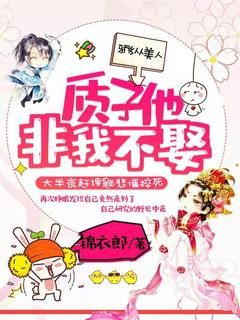 《骄纵美人：质子他非我不娶》小说章节在线试读 第七章 夜里有人来摸自己的脸！