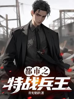 《都市之特战兵王》小说章节在线阅读 庞劲东王伟同小说全文