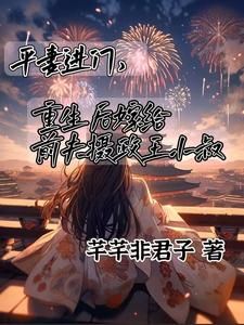 《唐楚瑶顾卿尘》小说全文精彩阅读 平妻进门，嫁给前夫摄政王小叔小说阅读