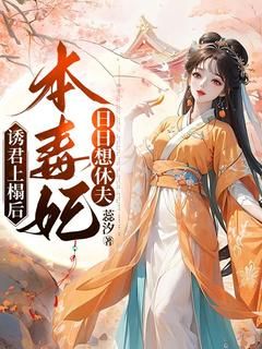 《盛芙兰萧御》诱君上榻后，本毒妃日日想休夫章节目录在线试读