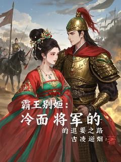 《邹瑶商澜》小说主角霸王别姬：冷面将军的追妻之路全文章节免费在线阅读