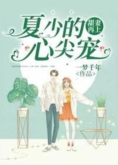 《丁玉琪夏明轩》小说章节目录免费阅读 甜妻再上：夏少的心尖宠小说全文