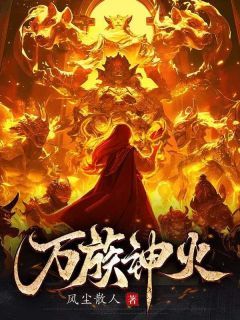 《王玄之范建》万族神火全文免费试读