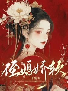 完整版《顾云眠凤翎御》侄媳娇软全文免费阅读