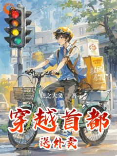 精品《黄杰田小牛》小说免费试读 穿越首都送外卖小说全集无删减全文