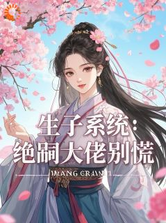 陈小茹轩辕澈全文免费阅读 生子系统：绝嗣大佬别慌小说《陈小茹轩辕澈》章节精彩章节