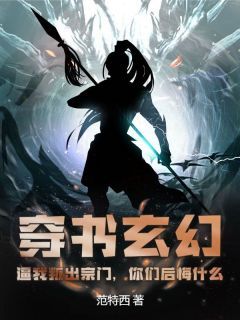 《穿书玄幻：逼我叛出宗门，你们后悔什么》小说大结局在线试读 林天江澈小说阅读