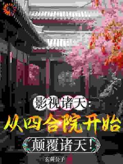 《影视诸天：从颠覆四合院开始！》第8章小说精彩阅读 《影视诸天：从颠覆四合院开始！》最新章节列表