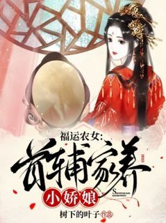 《福运农女：首辅家养小娇娘》小说完整版在线阅读（主角云浅穆琛）