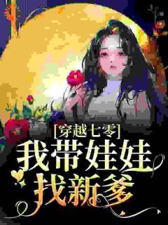 《七零：结婚5年未见肥妞带娃找爹》小说完结版免费阅读 姜钰周坤小说全文