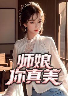 陈玄秦淑仪师娘，你真美 陈玄秦淑仪在线阅读