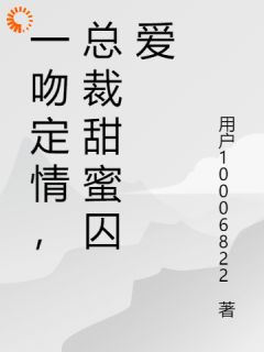 《沐静瑶厉琛熠》一吻定情，总裁甜蜜囚爱完结版精彩阅读