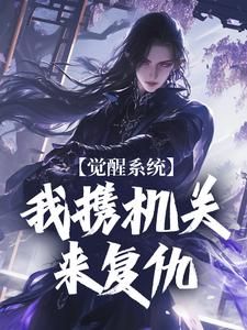 《无忧班大师》小说大结局在线试读 大秦：被墨家赶走，我成机关之神小说阅读