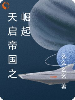 《武安武清依》天启帝国之崛起章节免费阅读