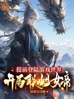 《夏辰女帝》完结版免费阅读 《夏辰女帝》最新章节目录