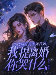 《为救白月光害死我妈，我提离婚你哭什么？》叶苍顾玉瑶第14章 顾玉瑶奶奶，钱我已经还了啊！章节目录在线阅读