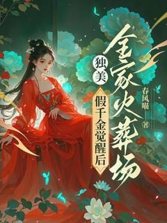 《独美！假千金觉醒后，全家火葬场》 第6章 证据在此，休要狡辩！全文免费章节在线试读 凤九沈莹小说