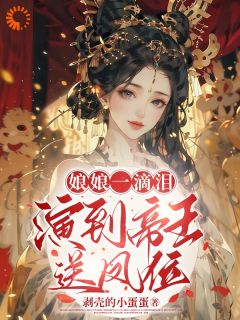 沈青拂宁玄礼《娘娘一滴泪，演到帝王送凤位》全文及大结局精彩试读