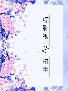 最新《综影视之执手》江煜月孟昶第8章 刁蛮公主逍遥王8小说免费试读全文章节