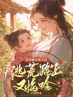 《娃说蝗灾你不信，逃荒路上又悔啥》白莲周丫完结版精彩阅读 第5章