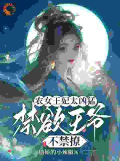 《慕九歌祈司宸》农女王妃太凶猛，禁欲王爷不禁撩章节免费试读