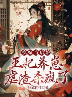 《换嫁当后娘，王妃养崽虐渣杀疯了》全文在线试读 第三章 陪嫁