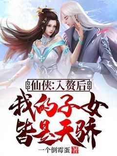 《仙侠：入赘后，我的子女皆是天骄》小说主角陈墨郑婉秋全文章节免费免费试读