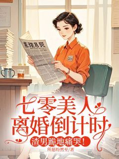 《江以柠顾禹琛》小说完结版在线阅读 七零美人离婚倒计时，渣男跪地痛哭！小说全文