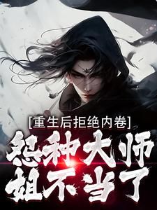 重生后拒绝内卷，怨种大师姐不当了(姜时愿顾行舟)全文完结免费试读精彩章节