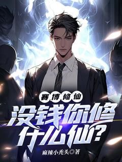 《赛博修仙：没钱你修什么仙？》小说大结局免费试读 第三章 有钱怎么了，我有挂啊！