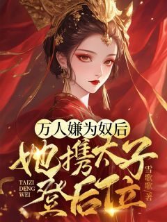 万人嫌为奴后，她携太子登后位小说 江凌霜江枫羽在线阅读