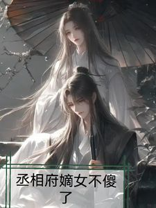 精品热文《丞相府嫡女不傻了》林羽儿方芸小说全文完整版在线阅读无删减