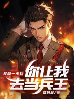 《我就一水兵，你让我去当兵王？》小说全集免费免费试读（高峰马小明）第6章 教训包工头