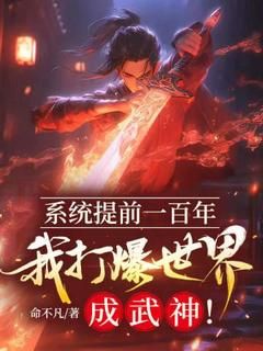 《系统提前一百年，我打爆世界成武神！》小说章节在线阅读 夏玄凌月竹小说全文