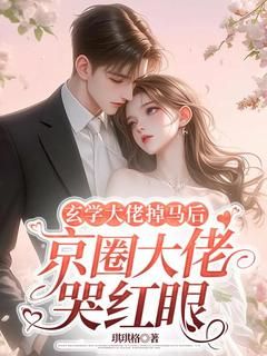 《玄学大佬掉马后，京圈大佬哭红眼》安小冉萧景辰小说精彩内容在线阅读