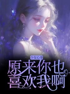 《宋知禾孟昱州》(少女心事：原来你也喜欢我啊)小说阅读by听风