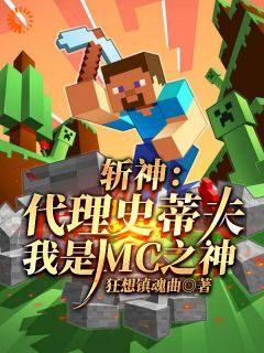 《斩神：代理史蒂夫，我是MC之神》大结局免费阅读 《斩神：代理史蒂夫，我是MC之神》最新章节列表