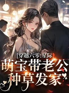 《星际穿六零：呆宝带首长种草草》花棠秦北越第1章全文免费阅读