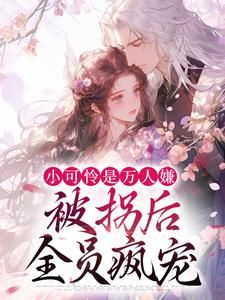 曲泱姬无相章节目录 《万人嫌被拐？疯批少主捡她当团宠》全文阅读