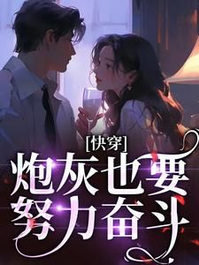 《快穿炮灰，就这个掀桌爽爽爽》步十安林伊婉大结局免费试读