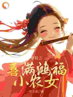 《姜淼淼陆青瑶》小说章节列表在线阅读 穿越之喜满鸿福小农女小说全文