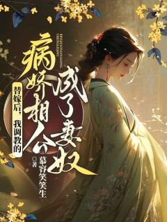 《白百合罗九辰》小说章节列表精彩试读 替嫁后，我调教的病娇相公成了妻奴小说全文