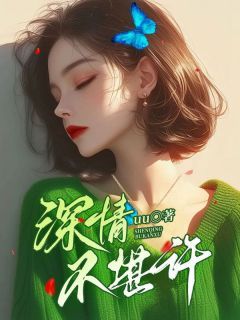 《李言澈娜娜》免费试读 深情不堪许小说章节目录