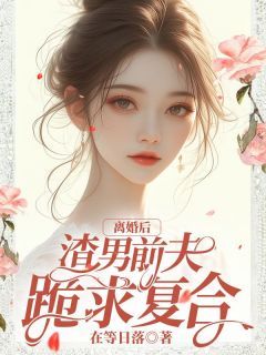 《离婚后，渣男前夫跪求复合》小说主角温绕季献礼程知全文章节免费免费试读