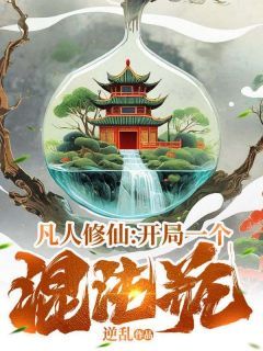 《凡人修仙：开局一个混沌瓶》小说章节在线试读 铁蛋许老仙小说阅读