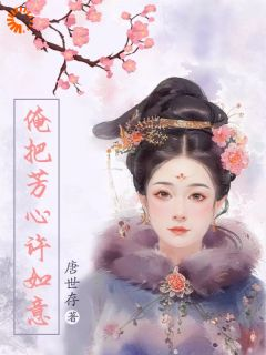 《俺把芳心许如意》小说全文精彩阅读 许心如崔行道小说全文